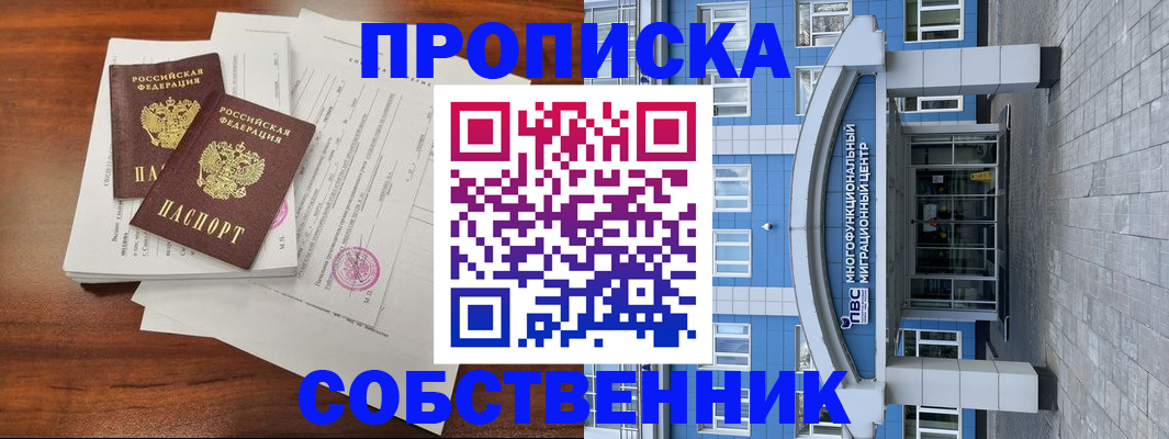 временная регистрация собственник в Надыме